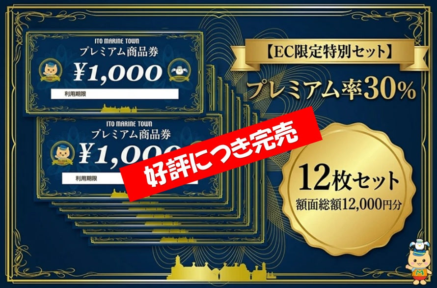 プレミアム商品券 12,000円分 – 道の駅 伊東マリンタウン 直送カモメ 