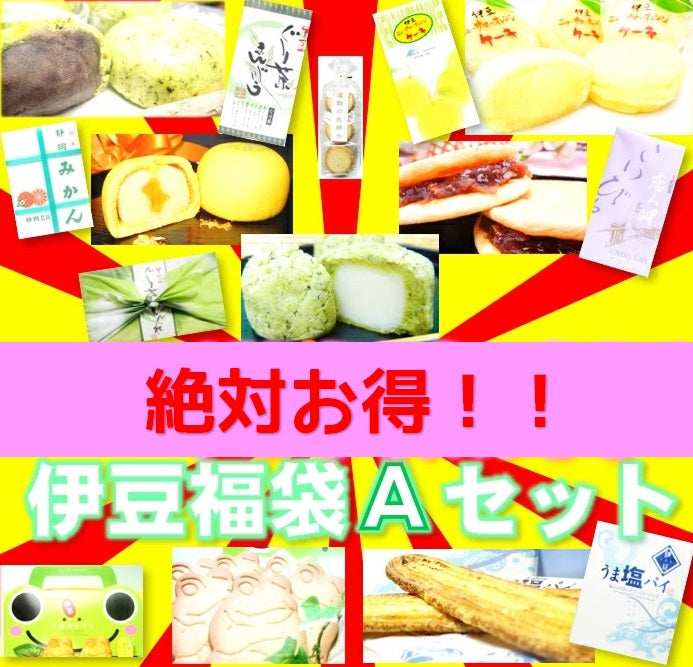 【1年中福袋!】氏原製菓の伊豆のお菓子詰め合わせ
