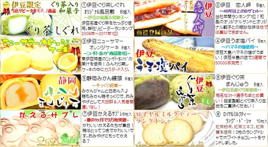 【1年中福袋!】氏原製菓の伊豆のお菓子詰め合わせ