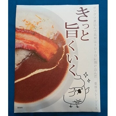 ケニーズハウス伊豆高原の『きっと旨くいく』重厚カレーソース×3パック