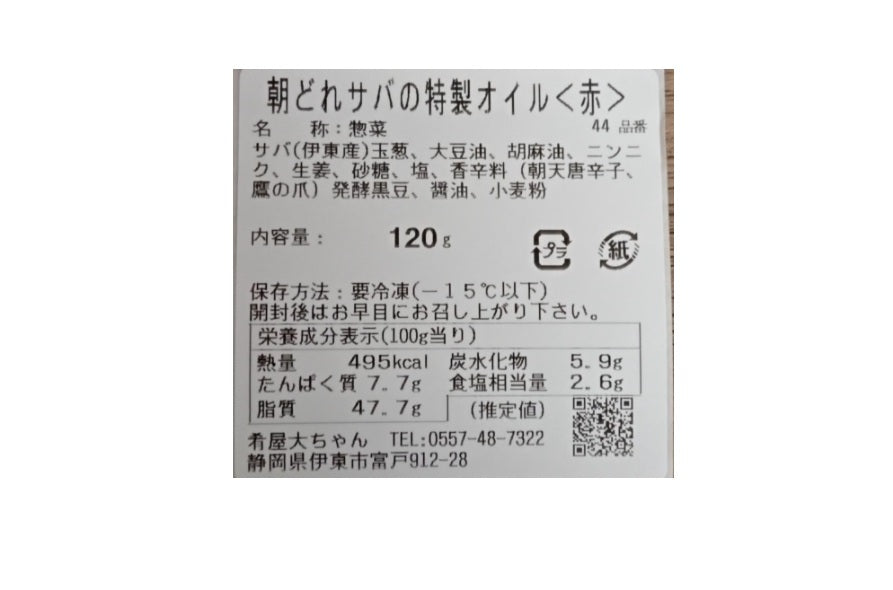 <赤の鯖>SABA-YU【サバーユ】 特製食べるサバオイル120g 伊東産さば使用