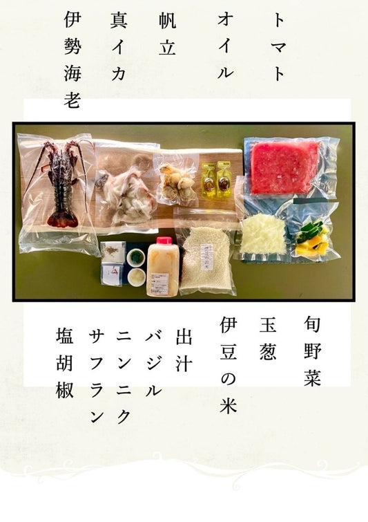 伊勢エビのパエリアミールキット