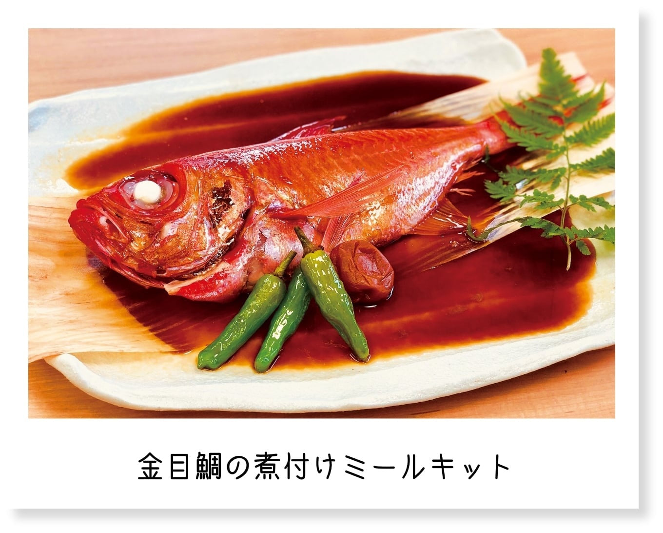 【超簡単♪フライパンで煮付けて金目鯛】 伊豆の金目の煮付けミールキット