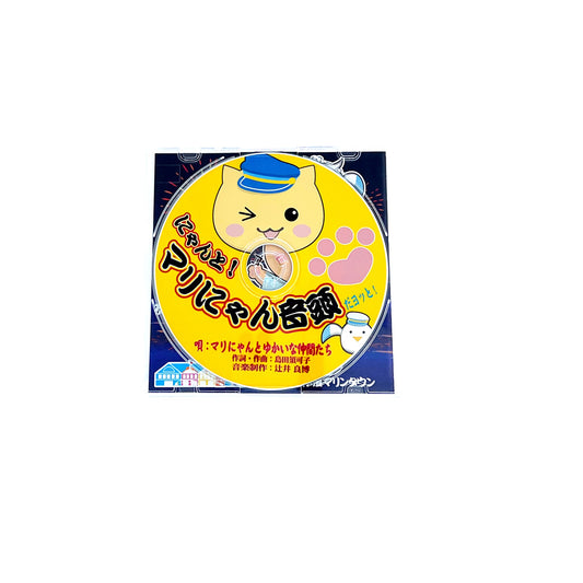 マリにゃん音頭CD(道の駅 伊東マリンタウン オリジナル)