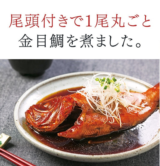 金目鯛姿煮