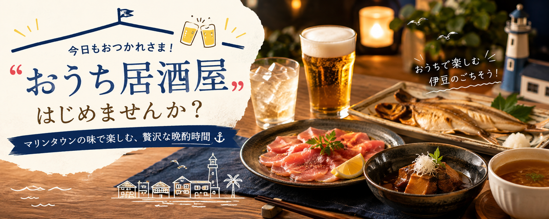 〝おうち居酒屋〟、はじめませんか？マリンタウンの味で楽しむ、贅沢な晩酌時間