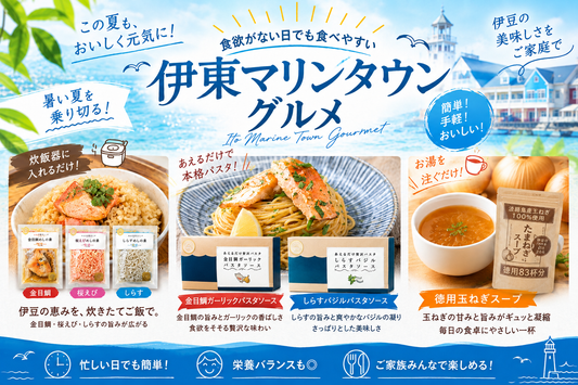 暑い夏を乗り切ろう！簡単調理おすすめ伊東マリンタウングルメ🎶