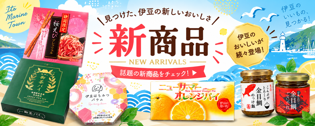 【新商品入荷】伊東・伊豆のお土産＆スイーツがオンラインショップに仲間入り！｜伊東マリンタウン