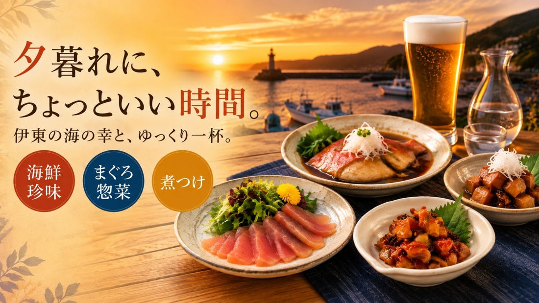 伊東・伊豆の海鮮おつまみで「おうち居酒屋」｜晩酌におすすめの逸品
