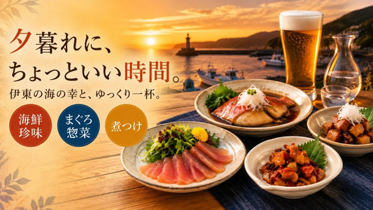 伊東・伊豆の海鮮おつまみで「おうち居酒屋」｜晩酌におすすめの逸品