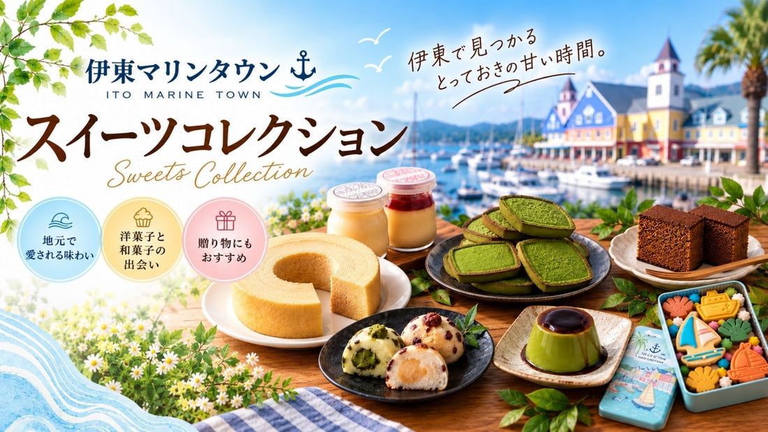 静岡・伊豆のお菓子をお取り寄せ｜洋菓子＆和菓子のスイーツコレクション