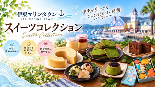 静岡・伊豆のお菓子をお取り寄せ｜洋菓子＆和菓子のスイーツコレクション