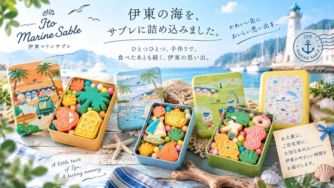 食べ終わったあとも、伊東の思い出を。手作りにこだわる「伊東マリンサブレ」
