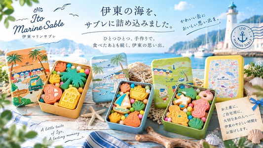 食べ終わったあとも、伊東の思い出を。手作りにこだわる「伊東マリンサブレ」