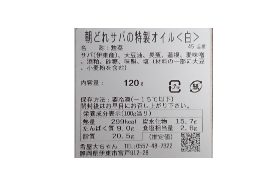 ＜白の鯖＞SABA-YU 【サバーユ】特製食べるサバオイル120g　伊東産さば使用