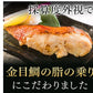 金目鯛みそ漬け4切入