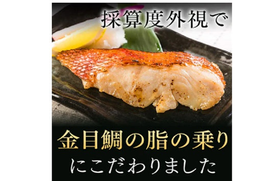 金目鯛みそ漬け4切入