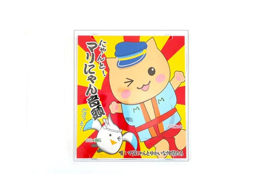 マリにゃん音頭ＣＤ（道の駅 伊東マリンタウン オリジナル）