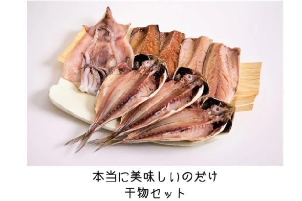 ☆数量限定生産の絶品さばが入った詰め合わせ　　『本当に美味しいのだけ干物セット』