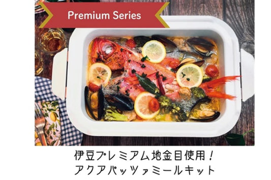 プレミアム地金目使用！アクアパッツァミールキット