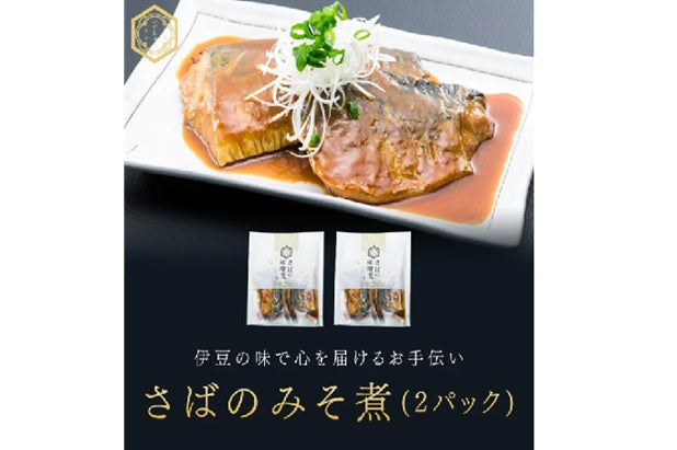 さばのみそ煮（2パックセット）