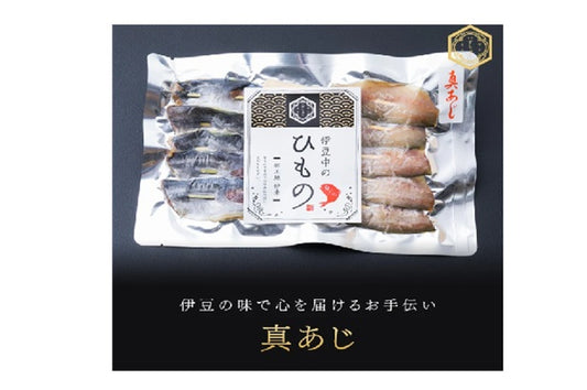 串ひもの　真あじ　10本