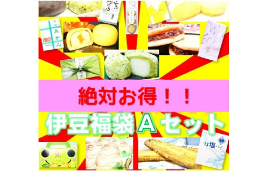 【1年中福袋！】氏原製菓の伊豆のお菓子詰め合わせ