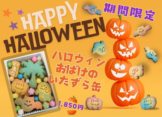 伊東マリンサブレ【ハロウィンおばけのいたずら缶】 期間限定販売