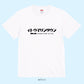 【Tシャツ】伊東マリンタウン カタカナロゴ