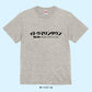 【Tシャツ】伊東マリンタウン カタカナロゴ