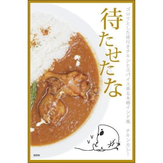 ケニーズハウス伊豆高原の『待たせたな』チキンカレーレトルト×２パック