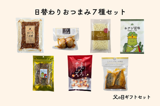 日替わりおつまみ７種セット｜父の日ギフトセット