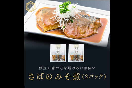 さばのみそ煮（2パックセット）