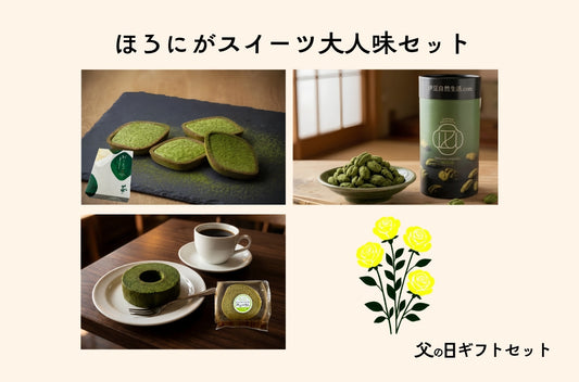 ほろにがスイーツ大人味セット｜父の日ギフトセット