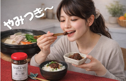 ＜赤の鯖＞SABA-YU【サバーユ】 特製食べるサバオイル120g　伊東産さば使用