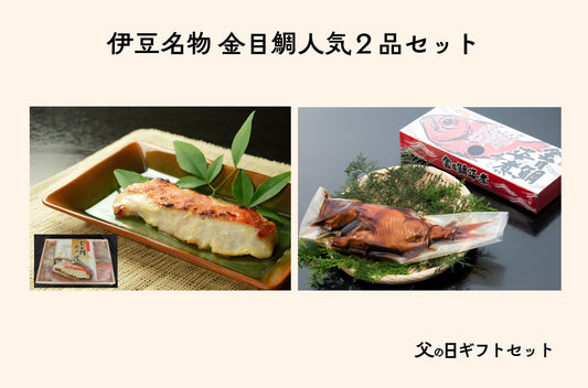 伊豆名物 金目鯛人気の2品セット｜父の日ギフトセット
