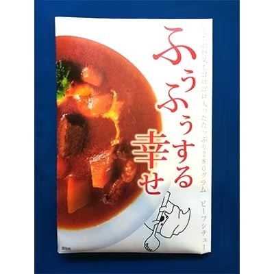 ケニーズハウス伊豆高原の『ふぅふぅする幸せ』具だくさんビーフシチュー280g×２パック