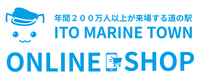 道の駅 伊東マリンタウン 直送カモメ隊長便！
