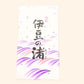 伊豆の渚 8個入｜伊豆のロングセラー菓子｜伊豆 The Ichi