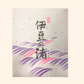 伊豆の渚 12個入｜伊豆のロングセラー菓子｜伊豆 The Ichi
