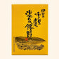 伊豆 季豆庵 温泉まんじゅう 12個入｜伊豆 The Ichi