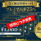 プレミアム商品券 6,000円分