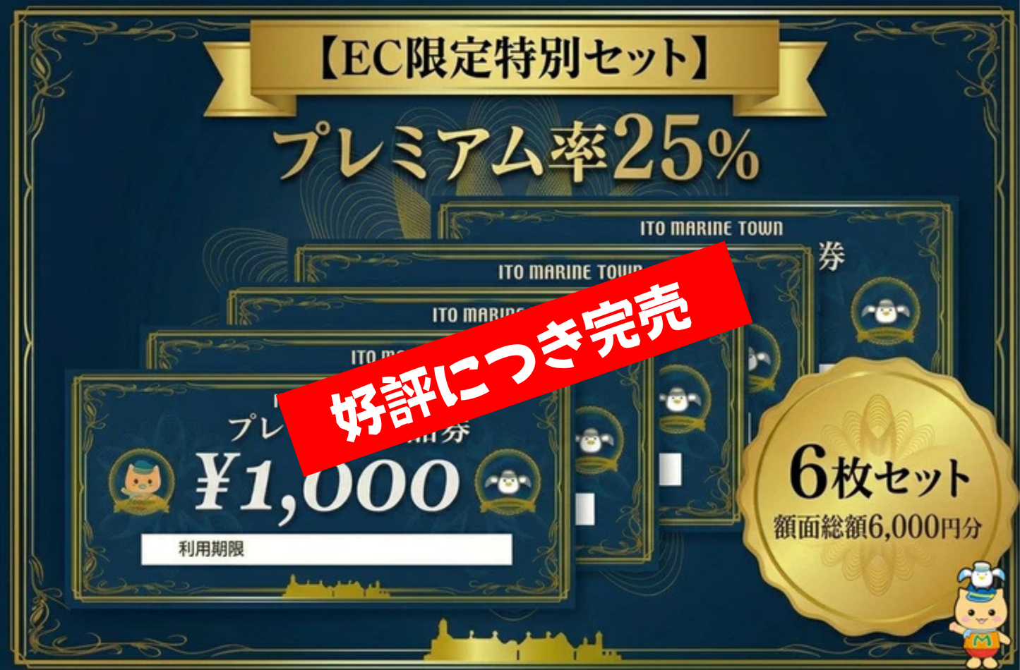 プレミアム商品券 6,000円分