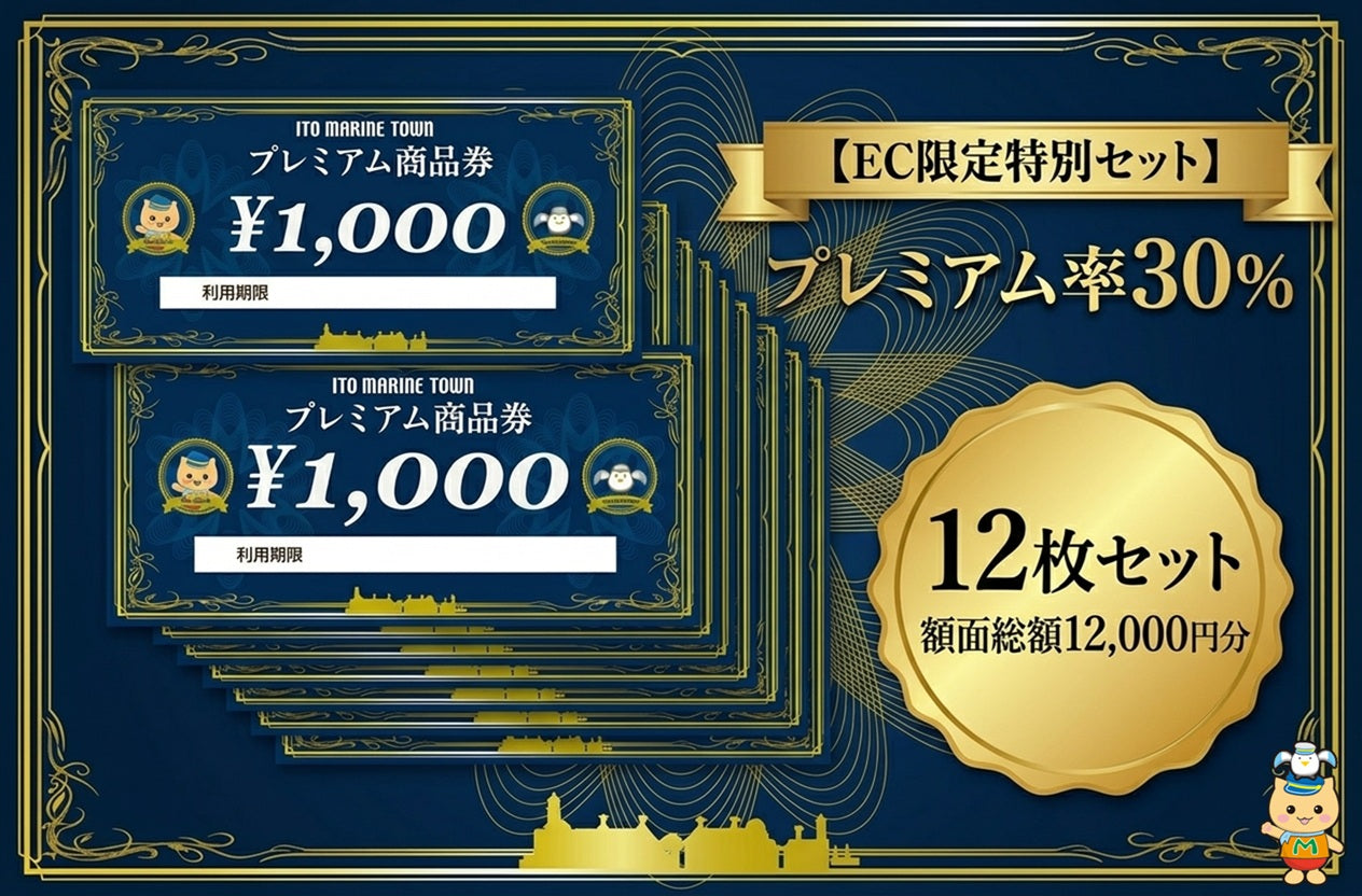 プレミアム商品券 12,000円分