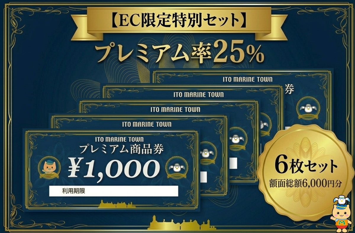10/1販売開始(9/30までは売切れ表示になっております。ご了承ください）|プレミアム商品券 6,000円分【配送不可　当駅受取】