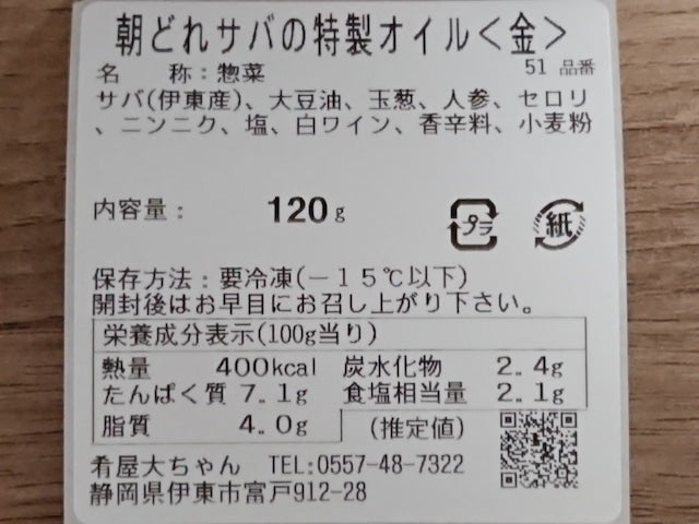 ＜金の鯖＞SABA-YU【サバーユ】 特製食べるサバオイル120g　伊東産さば使用