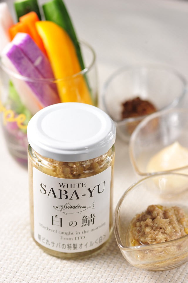 ＜白の鯖＞SABA-YU 【サバーユ】特製食べるサバオイル120g　伊東産さば使用